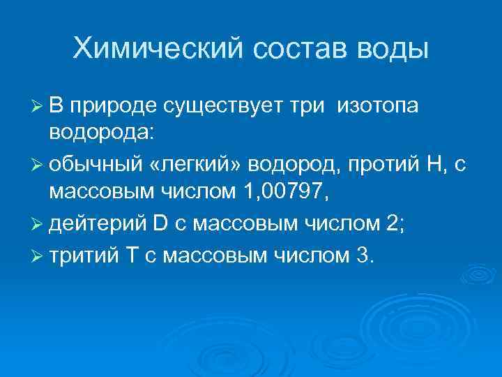 Химический состав воды Ø В природе существует три изотопа водорода: Ø обычный «легкий» водород,