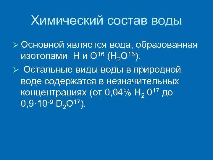 Химический состав воды Ø Основной является вода, образованная изотопами Н и О 16 (Н