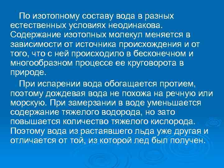 По изотопному составу вода в разных естественных условиях неодинакова. Содержание изотопных молекул меняется в