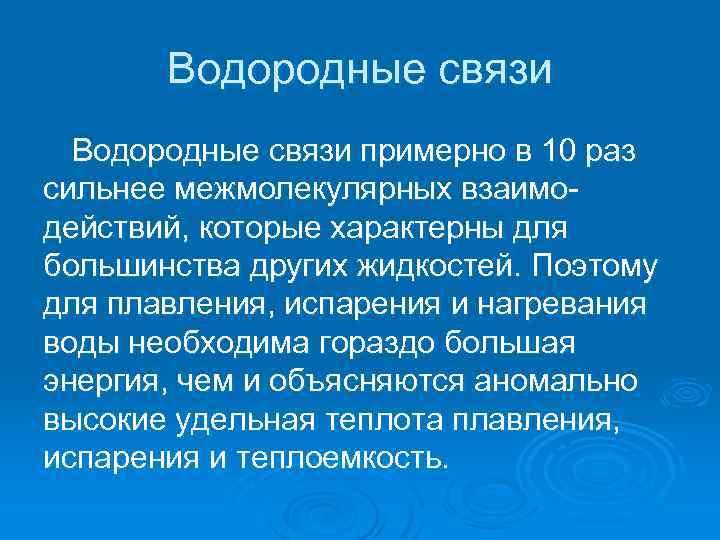 Водородные связи примерно в 10 раз сильнее межмолекулярных взаимодействий, которые характерны для большинства других