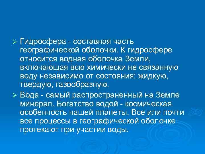 Гидросфера - составная часть географической оболочки. К гидросфере относится водная оболочка Земли, включающая всю