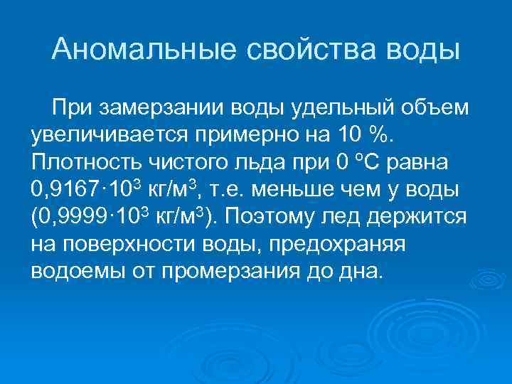 Аномальные свойства воды При замерзании воды удельный объем увеличивается примерно на 10 %. Плотность