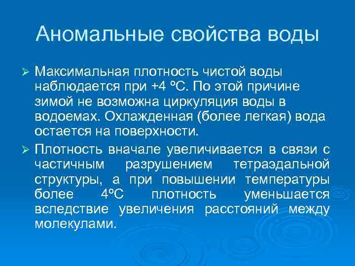 Презентация аномальные свойства воды