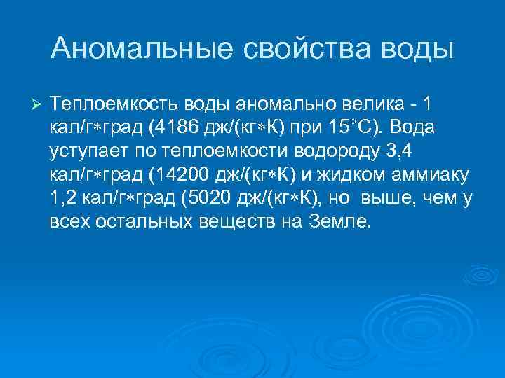 Вода дж кг с. Аномальные свойства воды. Аномальные свойства воды химия. 10 Аномальных свойств воды. Аномалии воды кратко.