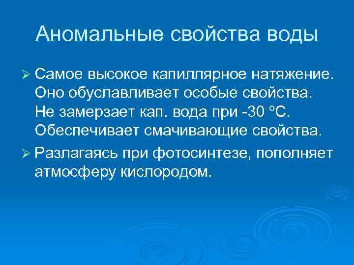 Аномальные свойства воды Ø Самое высокое капиллярное натяжение. Оно обуславливает особые свойства. Не замерзает