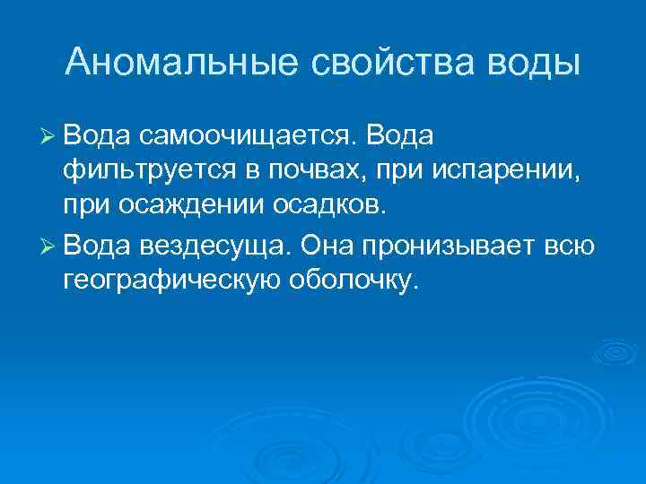 Аномалии воды проект