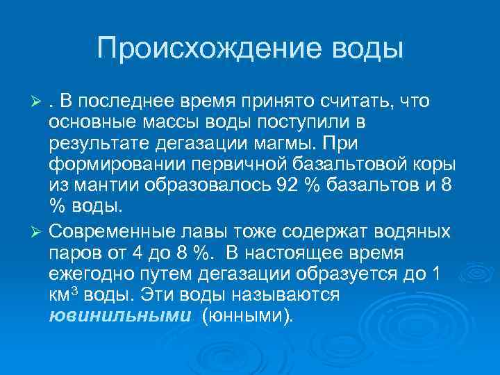 Происхождение воды. В последнее время принято считать, что основные массы воды поступили в результате