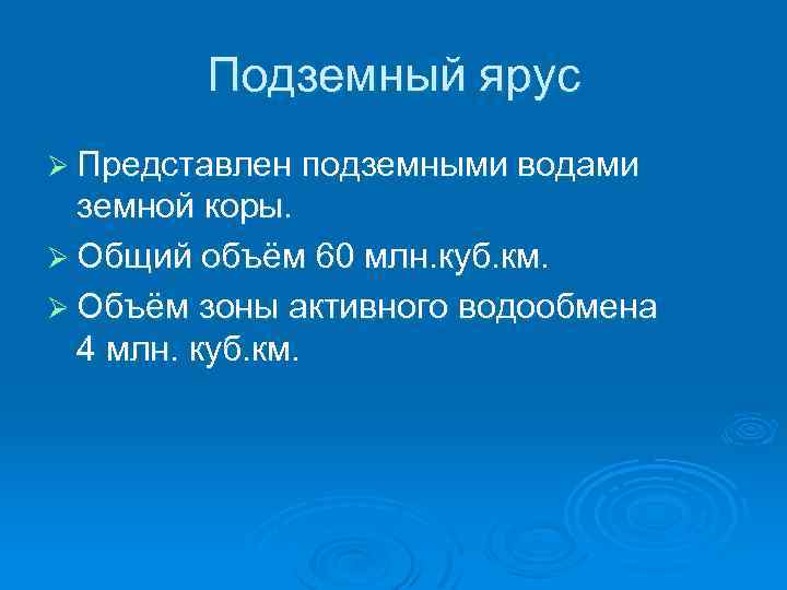 Подземный ярус Ø Представлен подземными водами земной коры. Ø Общий объём 60 млн. куб.