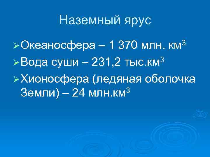 Наземный ярус Ø Океаносфера – 1 370 млн. км 3 Ø Вода суши –