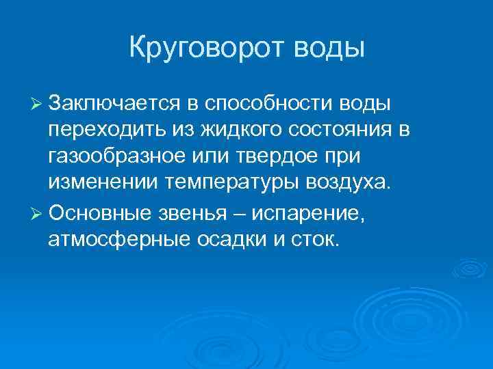 Круговорот воды Ø Заключается в способности воды переходить из жидкого состояния в газообразное или