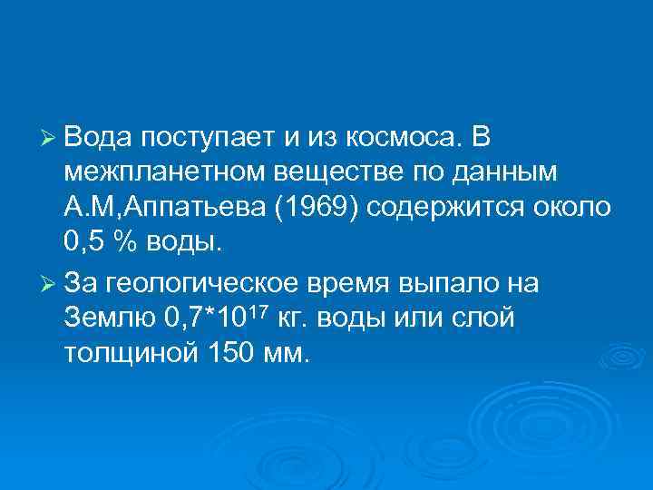 Ø Вода поступает и из космоса. В межпланетном веществе по данным А. М, Аппатьева