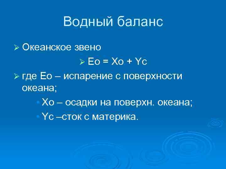 Водный баланс Ø Океанское звено Ø Eo = Xo + Yc Ø где Ео