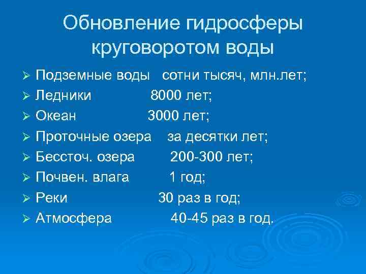 Обновление гидросферы круговоротом воды Подземные воды сотни тысяч, млн. лет; Ø Ледники 8000 лет;