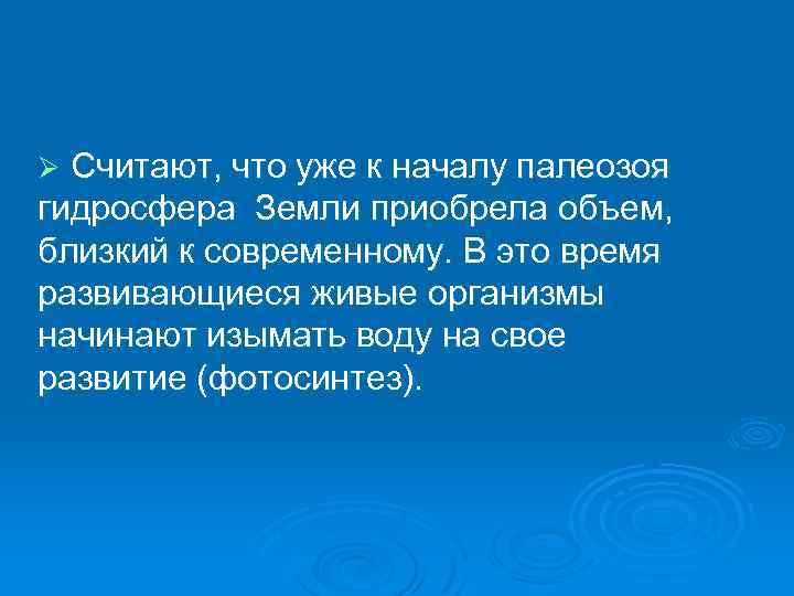 Считают, что уже к началу палеозоя гидросфера Земли приобрела объем, близкий к современному. В