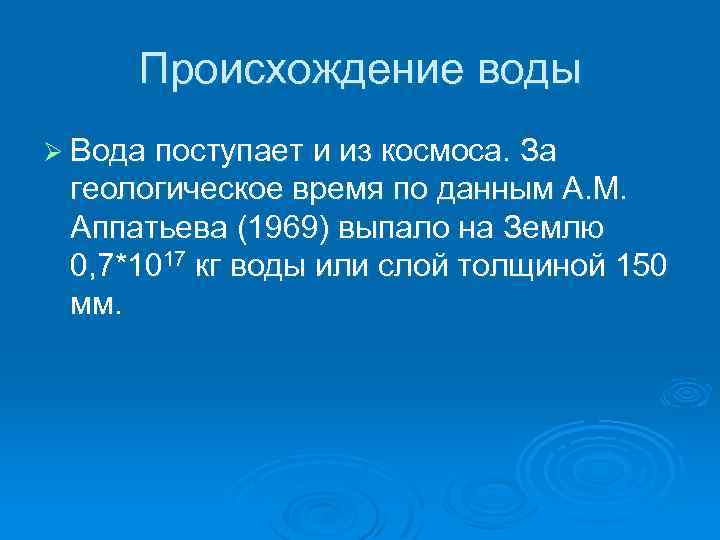 Происхождение воды Ø Вода поступает и из космоса. За геологическое время по данным А.