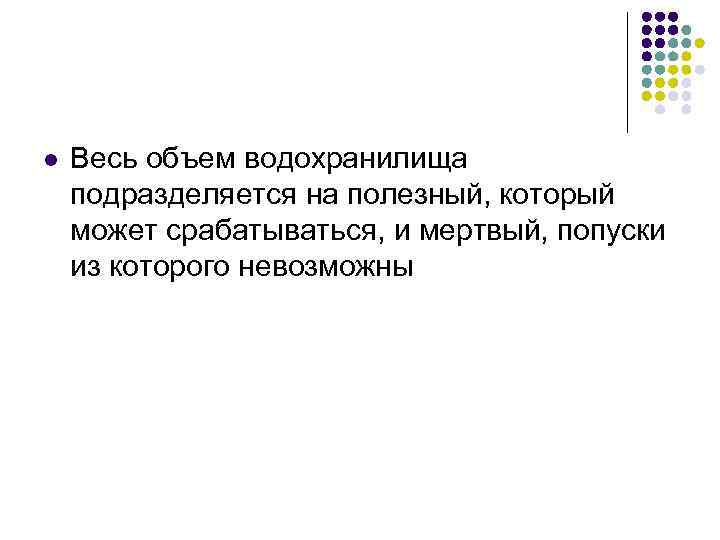 l Весь объем водохранилища подразделяется на полезный, который может срабатываться, и мертвый, попуски из