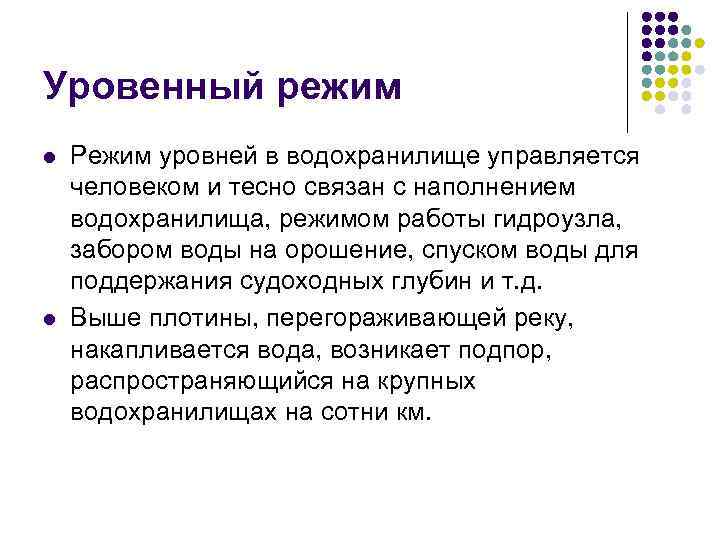 Уровенный режим l l Режим уровней в водохранилище управляется человеком и тесно связан с