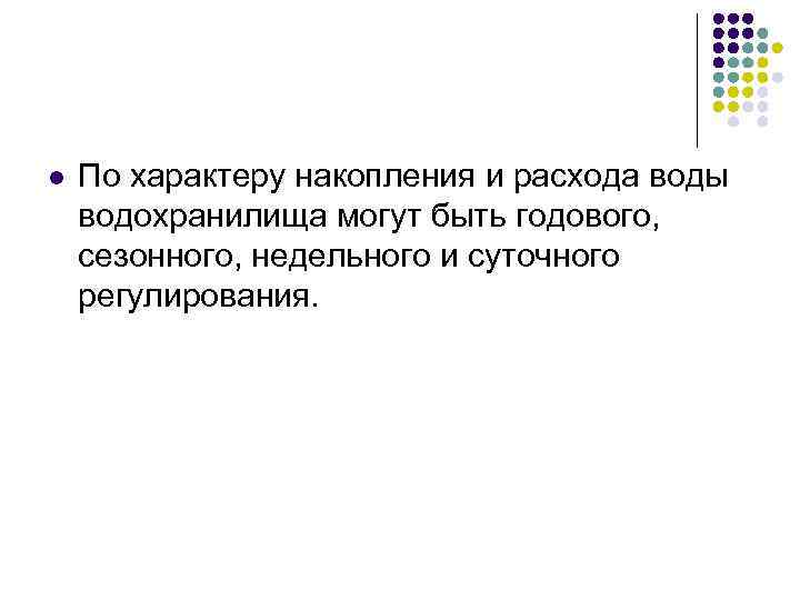 l По характеру накопления и расхода воды водохранилища могут быть годового, сезонного, недельного и