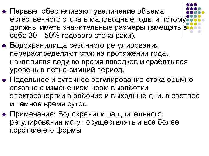 l l Первые обеспечивают увеличение объема естественного стока в маловодные годы и потому должны