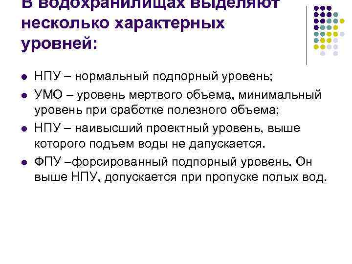 В водохранилищах выделяют несколько характерных уровней: l l НПУ – нормальный подпорный уровень; УМО