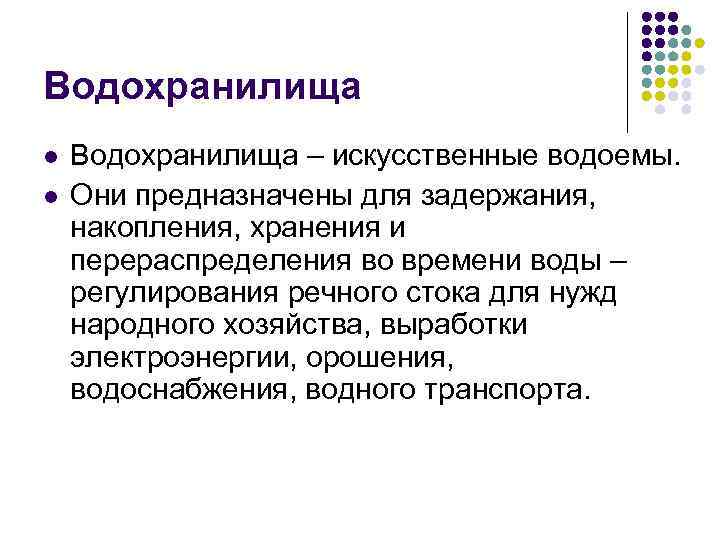 Водохранилища l l Водохранилища – искусственные водоемы. Они предназначены для задержания, накопления, хранения и