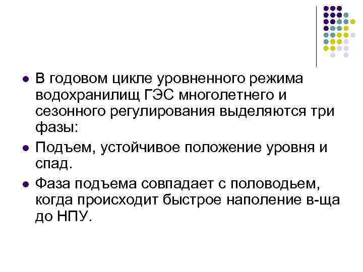 l l l В годовом цикле уровненного режима водохранилищ ГЭС многолетнего и сезонного регулирования