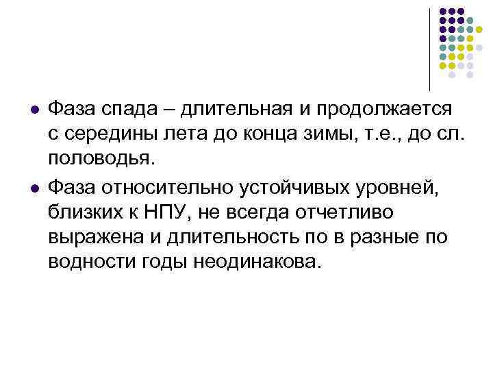 l l Фаза спада – длительная и продолжается с середины лета до конца зимы,