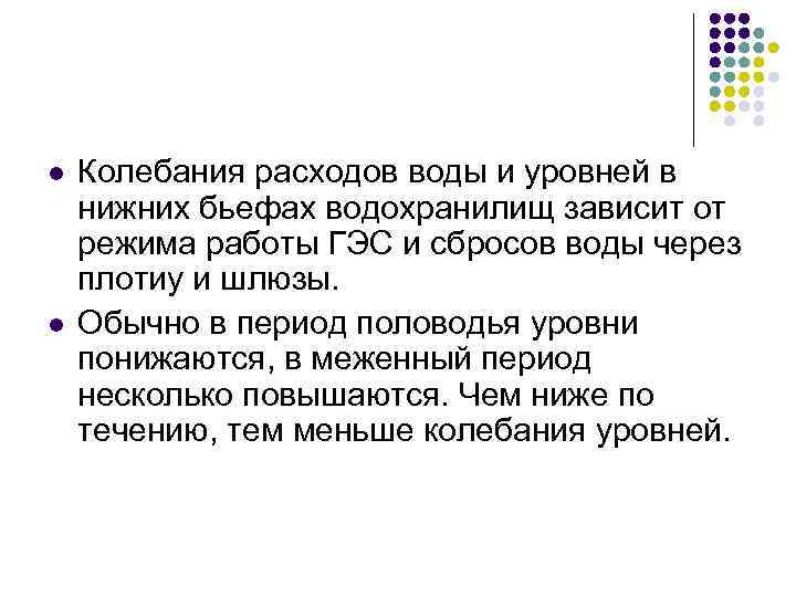 l l Колебания расходов воды и уровней в нижних бьефах водохранилищ зависит от режима