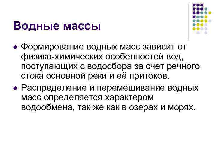 Водные массы l l Формирование водных масс зависит от физико-химических особенностей вод, поступающих с