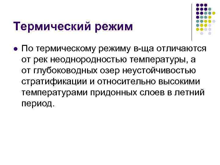 Термический режим l По термическому режиму в-ща отличаются от рек неоднородностью температуры, а от