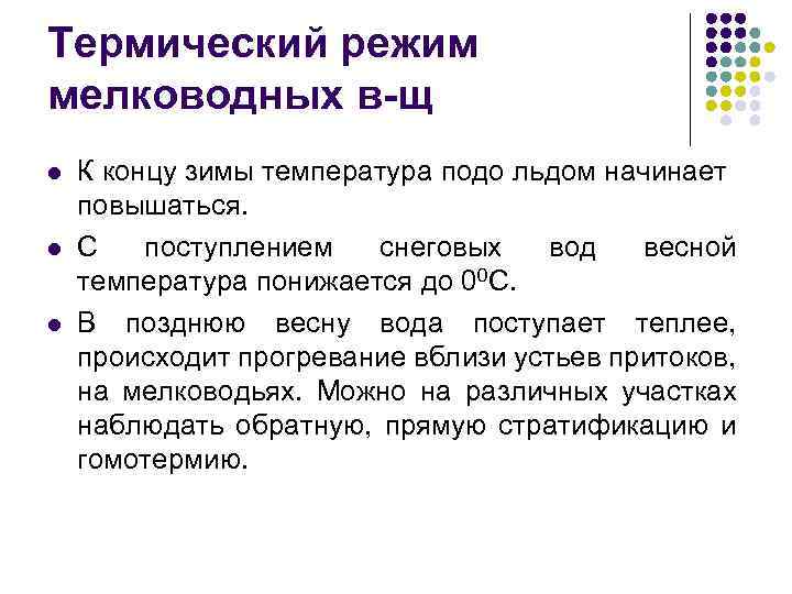 Термический режим мелководных в-щ l l l К концу зимы температура подо льдом начинает