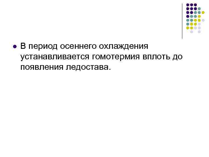 l В период осеннего охлаждения устанавливается гомотермия вплоть до появления ледостава. 