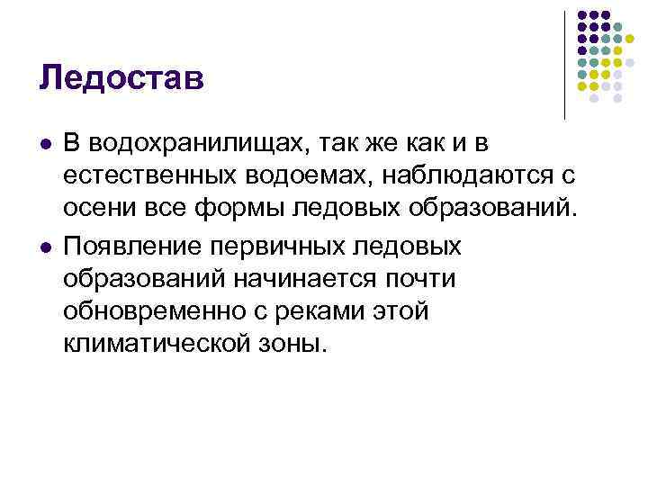 Ледостав l l В водохранилищах, так же как и в естественных водоемах, наблюдаются с