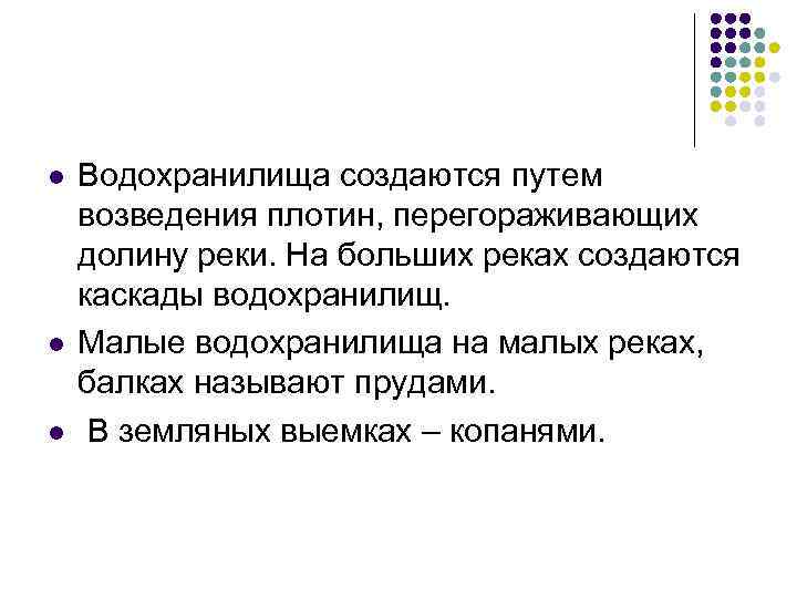 l l l Водохранилища создаются путем возведения плотин, перегораживающих долину реки. На больших реках