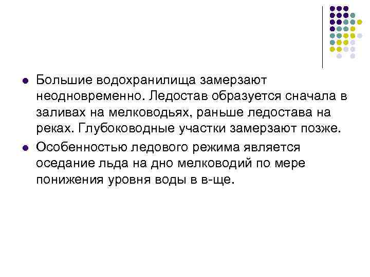 l l Большие водохранилища замерзают неодновременно. Ледостав образуется сначала в заливах на мелководьях, раньше