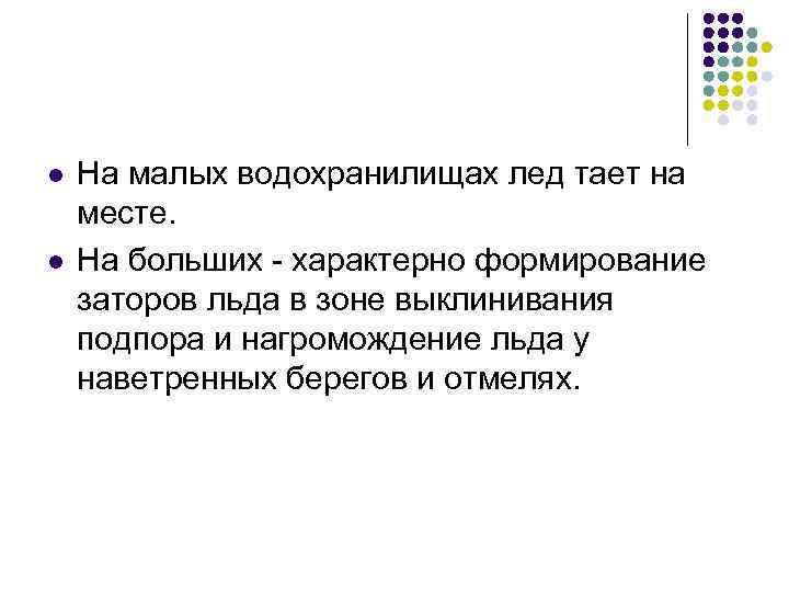 l l На малых водохранилищах лед тает на месте. На больших - характерно формирование