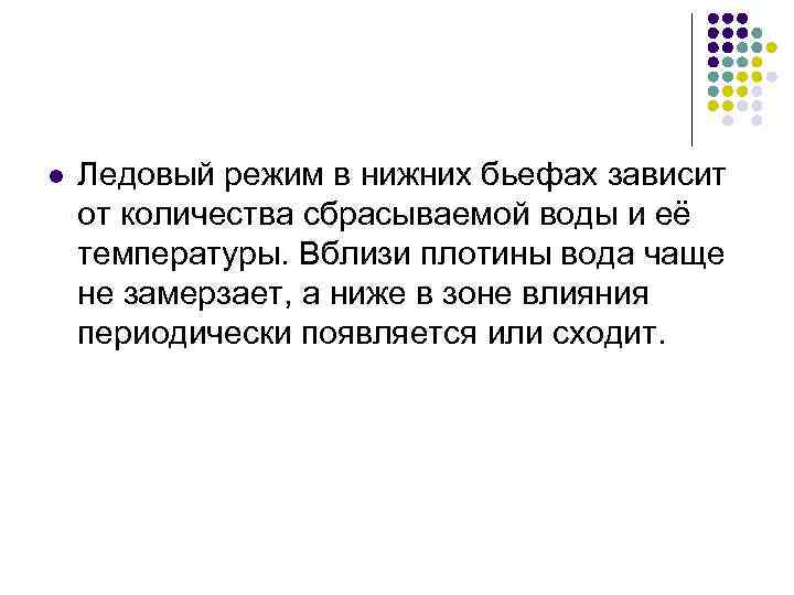 l Ледовый режим в нижних бьефах зависит от количества сбрасываемой воды и её температуры.