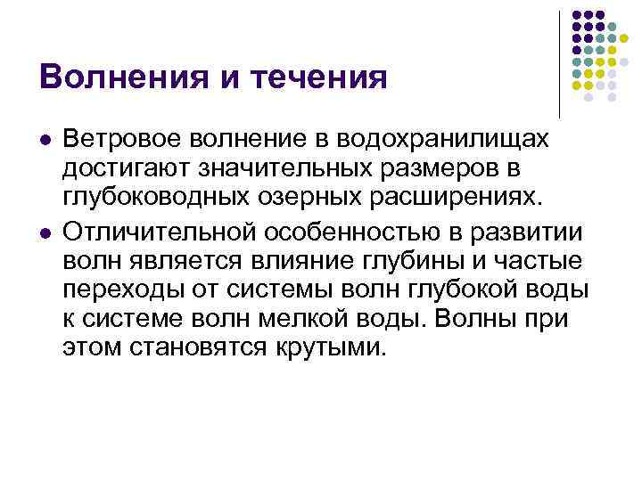 Волнения и течения l l Ветровое волнение в водохранилищах достигают значительных размеров в глубоководных