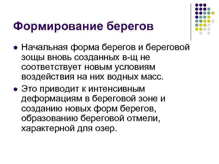 Формирование берегов l l Начальная форма берегов и береговой зощы вновь созданных в-щ не