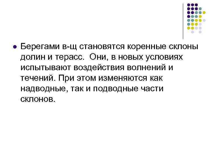 l Берегами в-щ становятся коренные склоны долин и терасс. Они, в новых условиях испытывают