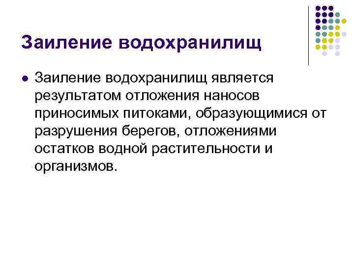 Заиление водохранилищ l Заиление водохранилищ является результатом отложения наносов приносимых питоками, образующимися от разрушения