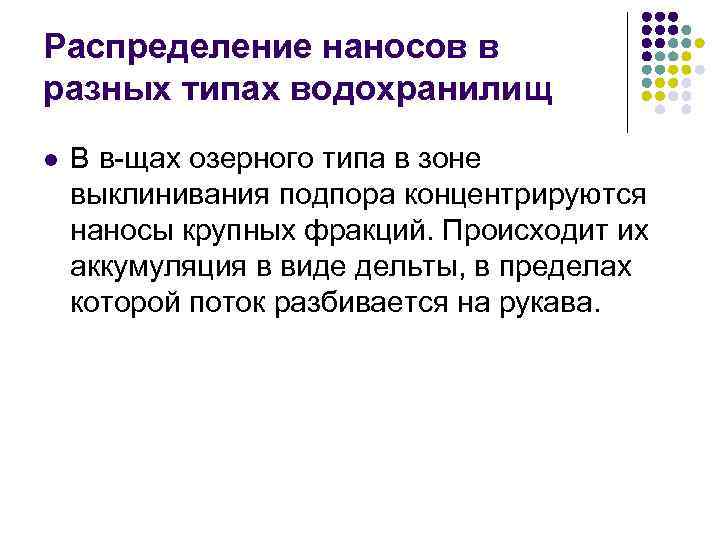 Распределение наносов в разных типах водохранилищ l В в-щах озерного типа в зоне выклинивания