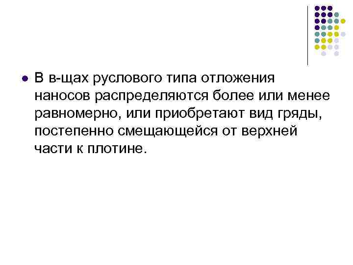 l В в-щах руслового типа отложения наносов распределяются более или менее равномерно, или приобретают