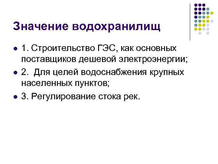 Значение водохранилищ l l l 1. Строительство ГЭС, как основных поставщиков дешевой электроэнергии; 2.