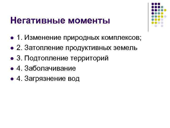 Негативные моменты l l l 1. Изменение природных комплексов; 2. Затопление продуктивных земель 3.