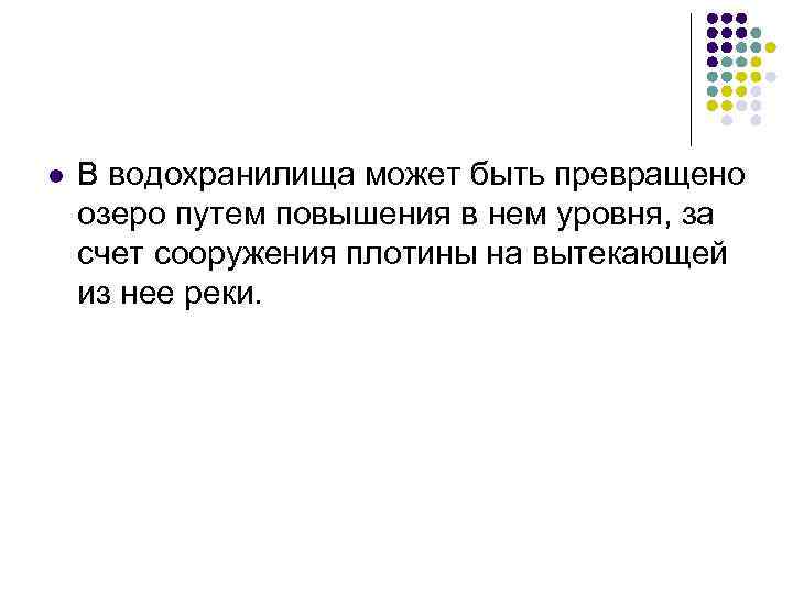 l В водохранилища может быть превращено озеро путем повышения в нем уровня, за счет