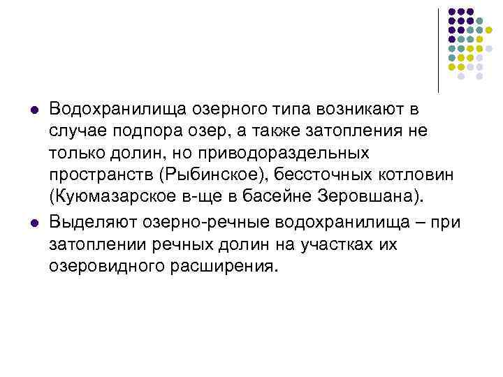 l l Водохранилища озерного типа возникают в случае подпора озер, а также затопления не