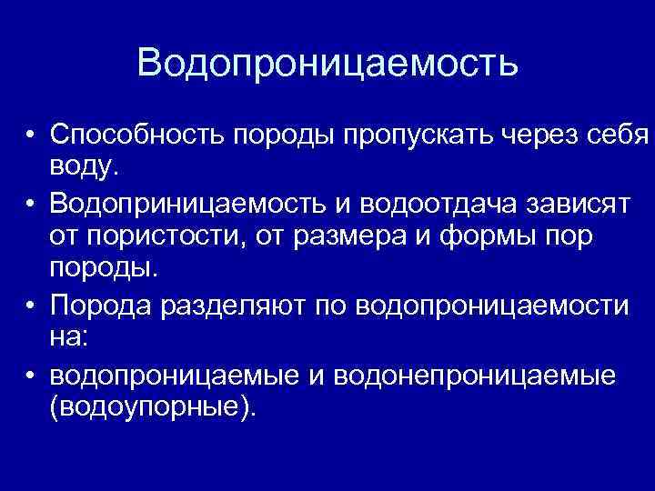 Водопроницаемость • Способность породы пропускать через себя воду. • Водоприницаемость и водоотдача зависят от