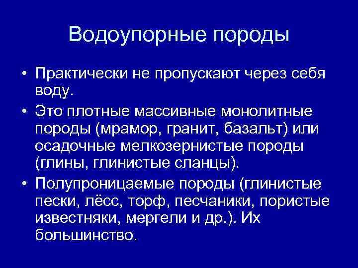 Водоупорные породы • Практически не пропускают через себя воду. • Это плотные массивные монолитные