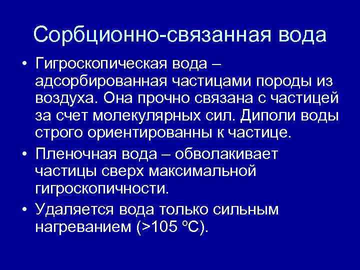 Сорбционно-связанная вода • Гигроскопическая вода – адсорбированная частицами породы из воздуха. Она прочно связана